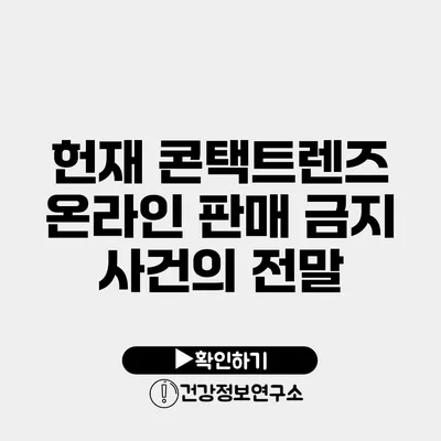 헌재 콘택트렌즈 온라인 판매 금지 사건의 전말