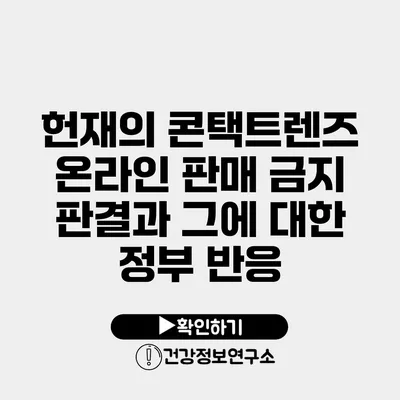 헌재의 콘택트렌즈 온라인 판매 금지 판결과 그에 대한 정부 반응
