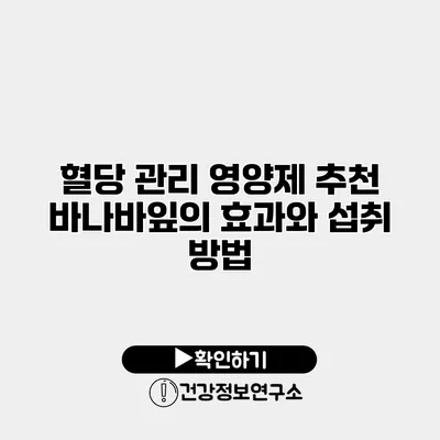 혈당 관리 영양제 추천 바나바잎의 효과와 섭취 방법