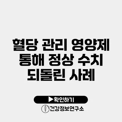 혈당 관리 영양제 통해 정상 수치 되돌린 사례