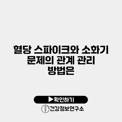 혈당 스파이크와 소화기 문제의 관계 관리 방법은?