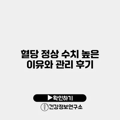 혈당 정상 수치 높은 이유와 관리 후기