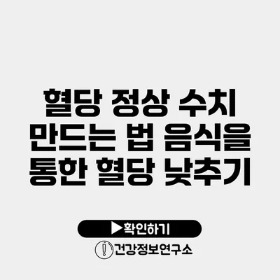 혈당 정상 수치 만드는 법 음식을 통한 혈당 낮추기