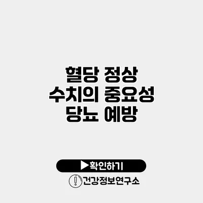 혈당 정상 수치의 중요성 당뇨 예방