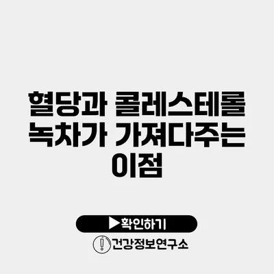 혈당과 콜레스테롤 녹차가 가져다주는 이점