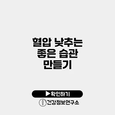 혈압 낮추는 좋은 습관 만들기