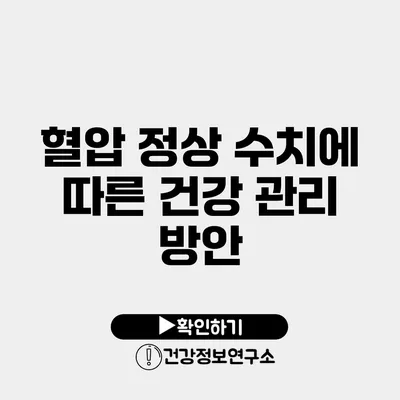 혈압 정상 수치에 따른 건강 관리 방안