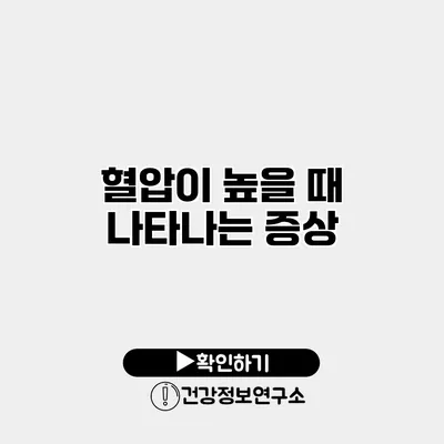 혈압이 높을 때 나타나는 증상