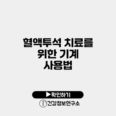 혈액투석 치료를 위한 기계 사용법