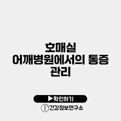 호매실 어깨병원에서의 통증 관리