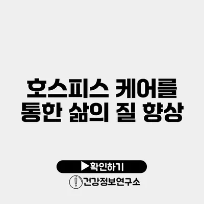 호스피스 케어를 통한 삶의 질 향상