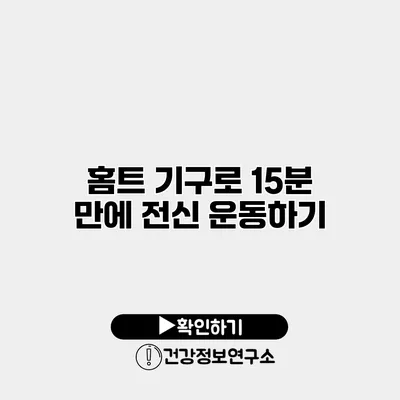 홈트 기구로 15분 만에 전신 운동하기