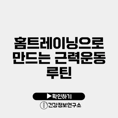 홈트레이닝으로 만드는 근력운동 루틴