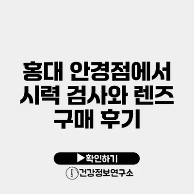 홍대 안경점에서 시력 검사와 렌즈 구매 후기