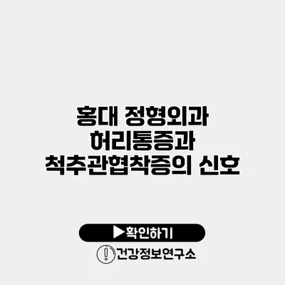 홍대 정형외과 허리통증과 척추관협착증의 신호