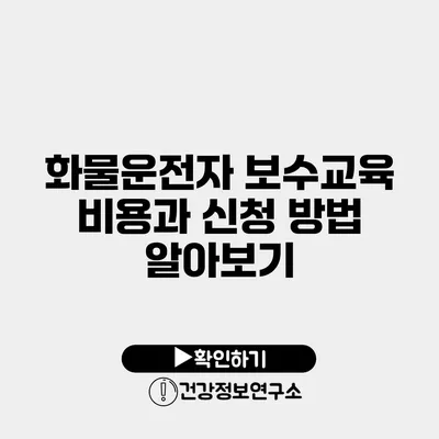 화물운전자 보수교육 비용과 신청 방법 알아보기