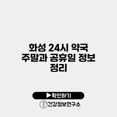 화성 24시 약국 주말과 공휴일 정보 정리