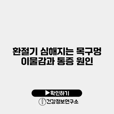 환절기 심해지는 목구멍 이물감과 통증 원인
