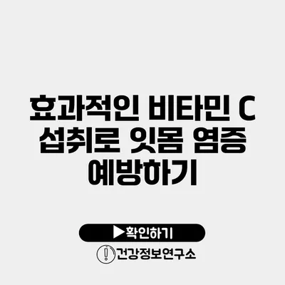 효과적인 비타민 C 섭취로 잇몸 염증 예방하기
