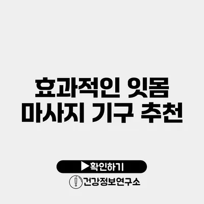 효과적인 잇몸 마사지 기구 추천