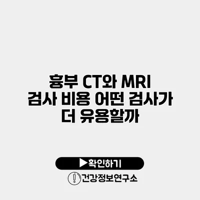 흉부 CT와 MRI 검사 비용 어떤 검사가 더 유용할까?