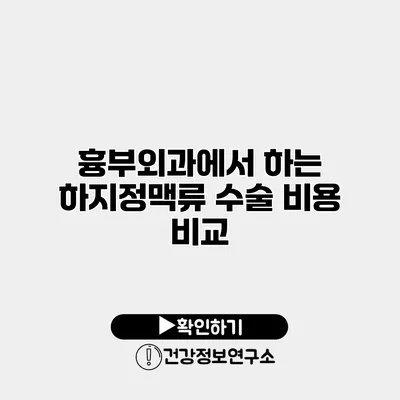 흉부외과에서 하는 하지정맥류 수술 비용 비교