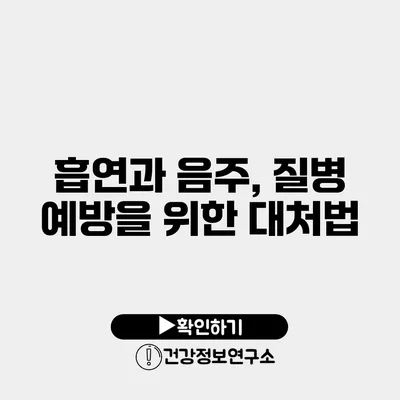 흡연과 음주, 질병 예방을 위한 대처법