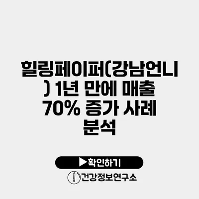 힐링페이퍼(강남언니) 1년 만에 매출 70% 증가 사례 분석