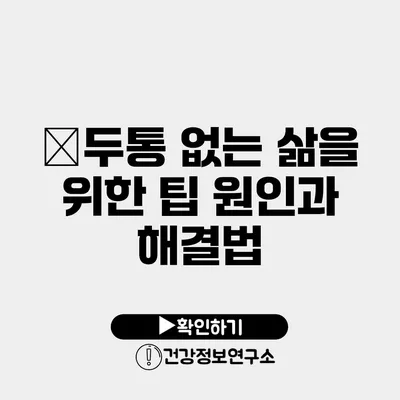 �두통 없는 삶을 위한 팁 원인과 해결법