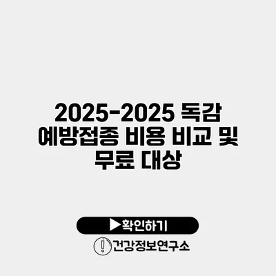 2025-2025 독감 예방접종 비용 비교 및 무료 대상