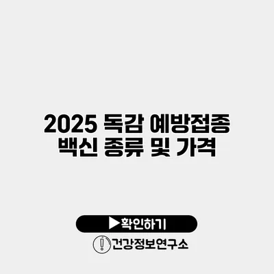 2025 독감 예방접종 백신 종류 및 가격