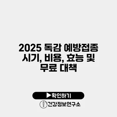 2025 독감 예방접종 시기, 비용, 효능 및 무료 대책