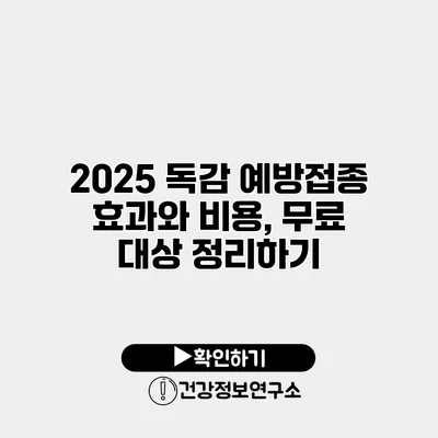 2025 독감 예방접종 효과와 비용, 무료 대상 정리하기