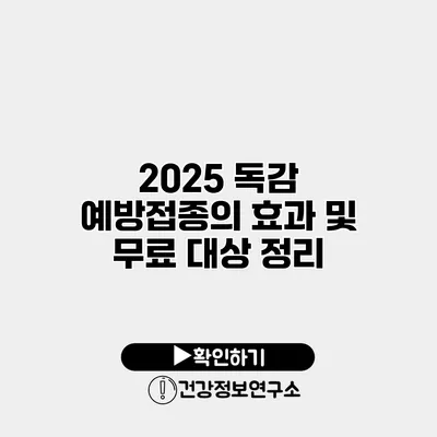 2025 독감 예방접종의 효과 및 무료 대상 정리