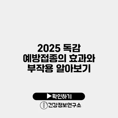 2025 독감 예방접종의 효과와 부작용 알아보기