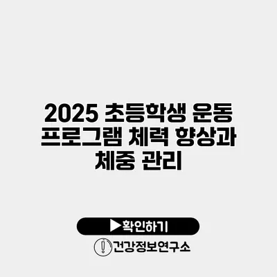 2025 초등학생 운동 프로그램 체력 향상과 체중 관리