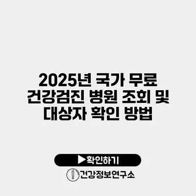 2025년 국가 무료 건강검진 병원 조회 및 대상자 확인 방법