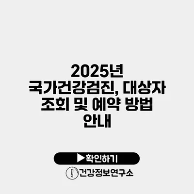 2025년 국가건강검진, 대상자 조회 및 예약 방법 안내