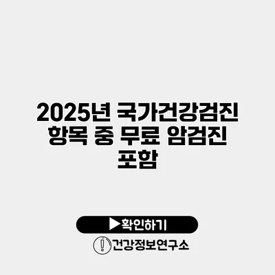 2025년 국가건강검진 항목 중 무료 암검진 포함