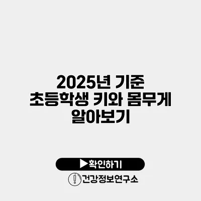 2025년 기준 초등학생 키와 몸무게 알아보기