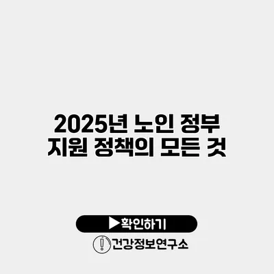 2025년 노인 정부 지원 정책의 모든 것
