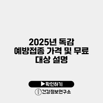 2025년 독감 예방접종 가격 및 무료 대상 설명
