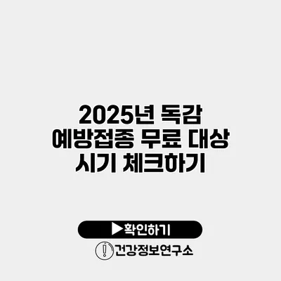2025년 독감 예방접종 무료 대상 시기 체크하기