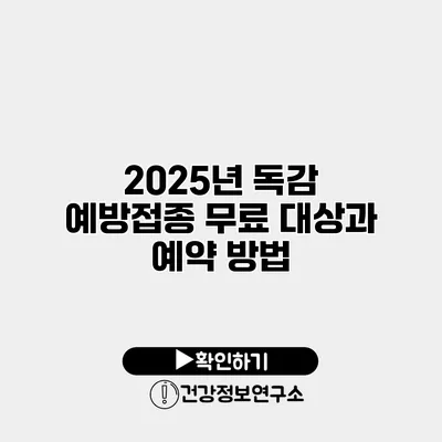 2025년 독감 예방접종 무료 대상과 예약 방법