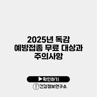 2025년 독감 예방접종 무료 대상과 주의사항