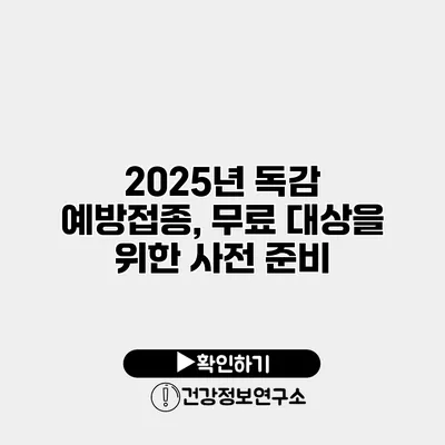 2025년 독감 예방접종, 무료 대상을 위한 사전 준비