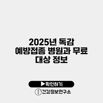 2025년 독감 예방접종 병원과 무료 대상 정보