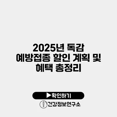 2025년 독감 예방접종 할인 계획 및 혜택 총정리