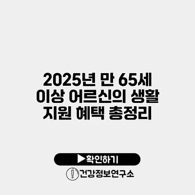2025년 만 65세 이상 어르신의 생활 지원 혜택 총정리