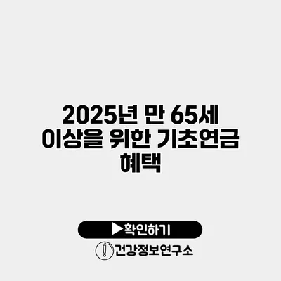 2025년 만 65세 이상을 위한 기초연금 혜택